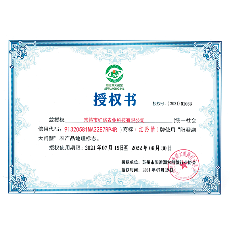 陽澄湖大閘蟹協(xié)會授權書