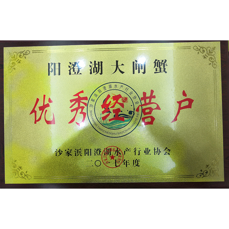 榮獲陽澄湖優(yōu)秀經(jīng)營戶
